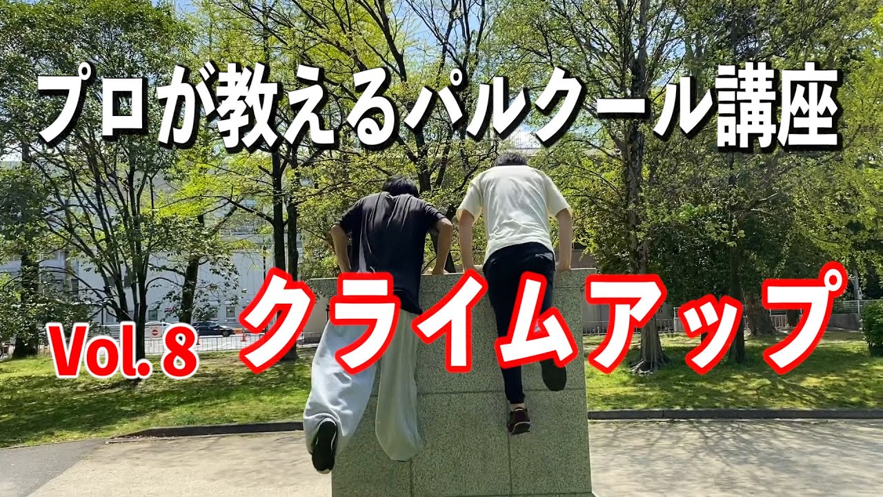 プロが教えるパルクール講座 Vol.８「クライムアップ」