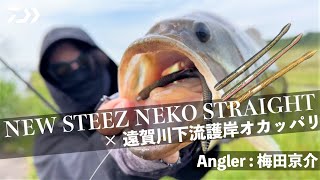 New STEEZネコストレートで遠賀川下流護岸エリアで釣りまくる！【梅田