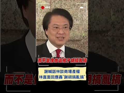 謝國樑喊話林右昌將商場產權說清楚 林正面回應產權問題 談續約規劃年限初衷 轟"謝胡搞亂搞"｜20240219｜#shorts