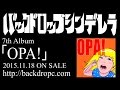 バックドロップシンデレラ7th ALBUM 「OPA!」【Trailer】BackDrop Cinderella