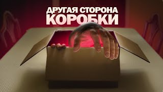 ТРЕШ ОБЗОР короткометражку Другая сторона коробки