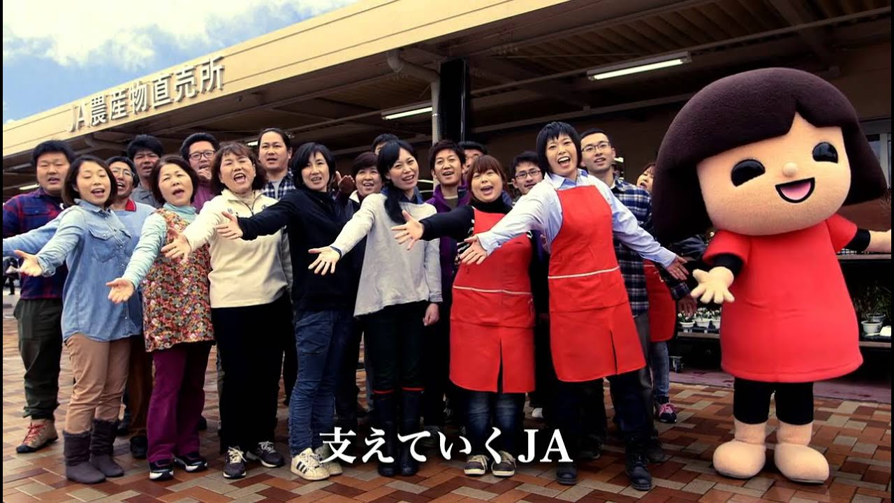 みんなのＪＡ～農業とくらしを支えるＪＡの歌～