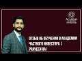 Отзыв об обучении в Академии Частного Инвестора | Praveen Rai