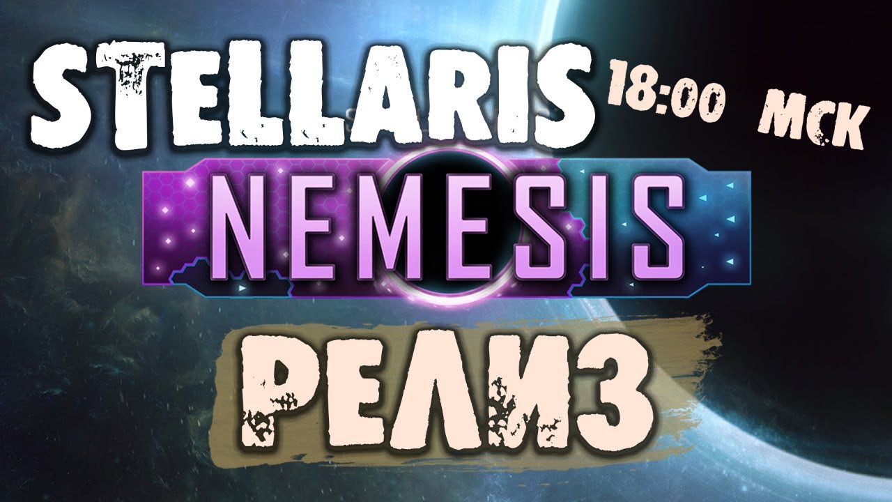 Мультиплеер с подписчиками в Stellaris 3.0.3