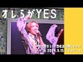 オレらがYES 20240915 in くずはモール / 世が世なら!!!