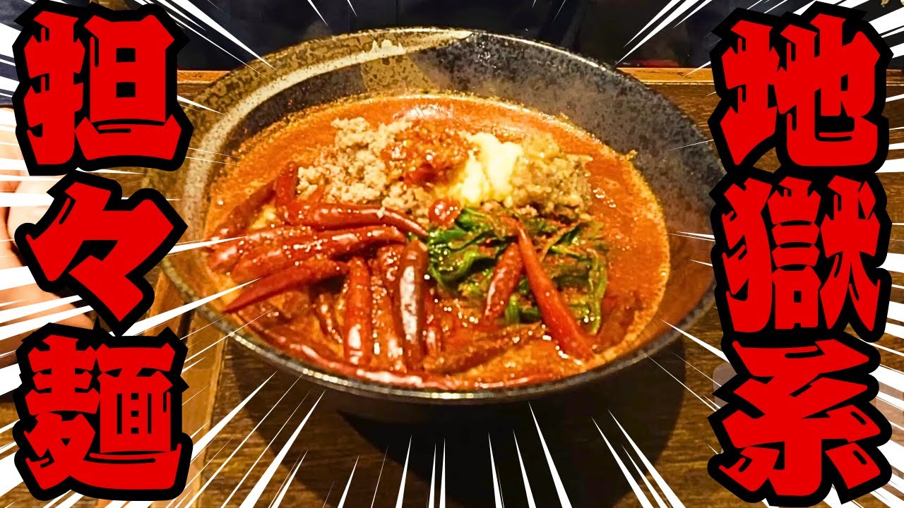 【大食いらすかる】胃袋痺れる地獄の担々麺！無限【五反田】