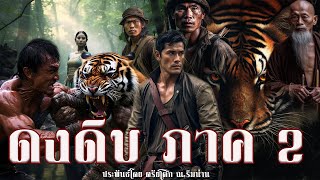 1. ดงดิบภาค 2 ตอน เรื่องของพรานสม ประพันธ์โดย ตรัยโศก ณ.ริมน่าน