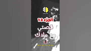 الجزء الثالث عشر من قصتي مع ملاك قصة حقيقية قصة قصص 
