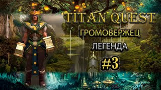 Громовержец на легенде. #3 [Titan Quest: Ragnarok + Atlantis] (руны + воздух)