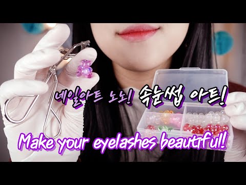 [ASMR] 속눈썹 위에서 달그락달그락 Decorate your eyelashes RP[한국어/KOREAN]