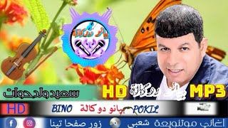 غيب ونساني ..سعيد ولد حوات..اجمل اغنيا 🎻👇