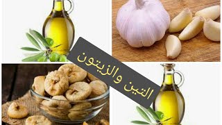 الشريحة او التين المجفف مع زيت الزيتون والثوم غداء وشفاء