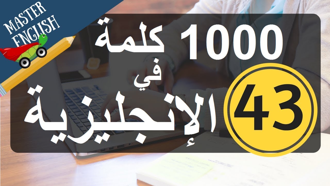 الجزء 43: سلسلة 1000 كلمة شائعة في اللغة الإنجليزية وكيف نضعها في جمل: الجزء الثالث والأربعون