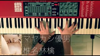 椎名林檎 - マヤカシ優男(Keyboard Cover Nord Electro3)