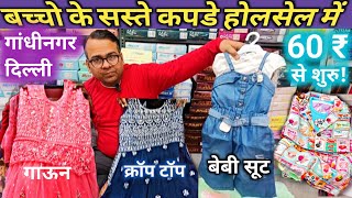 बच्चो के सस्ते कपडे Wholesale Price में | Kids Clothes Wholesale Market Delhi | Kids Ethnic Wear