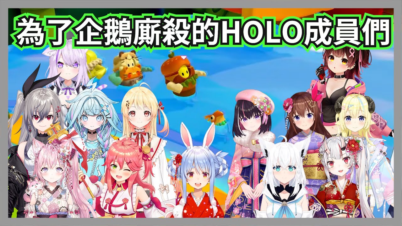 (13視角)為了企鵝互相廝殺的HOLO成員們【常闇永遠/櫻巫女/兔田佩克拉/百鬼綾目/白上吹雪/角卷綿芽】【hololive精華】