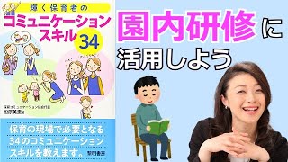 輝く保育者のコミュニケーションスキル34を園内研修に活用するなら