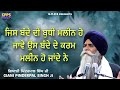 ਜਿਸ ਬੰਦੇ ਦੀ ਬੁਧੀ ਮਲੀਨ ਹੋ ਜਾਵੇ, Jis Bande Di Budhi Maleen Ho Jawe | New Katha | Giani Pinderpal Singh