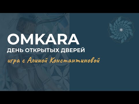 День открытых дверей в Школе OMKARA. Лила с Алиной Константиновой.