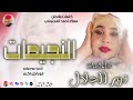 الفنانة نور الجلال 2026 النجيمات تسجيلات الغزال الاسمر ودحسان