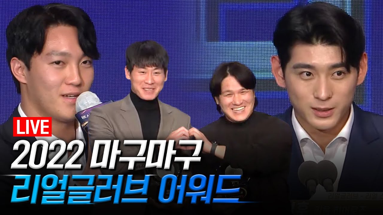 국내 유일 선수들이 직접 뽑는 시상식 [2022 리얼글러브 어워드]