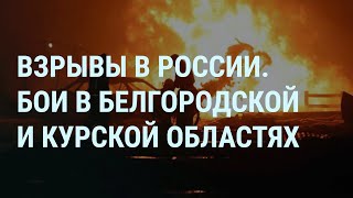 Взрывы в регионах России. Бои в Белгородской и Курской областях. Нефтебаза в Орле и Кстово | УТРО