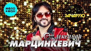 картинка: Александр Марцинкевич - Зачарую (Альбом 2022) @MELOMAN-MUSIC