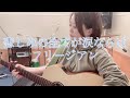 悲しみの全てが涙ならば/フリージアン(弾き語り)