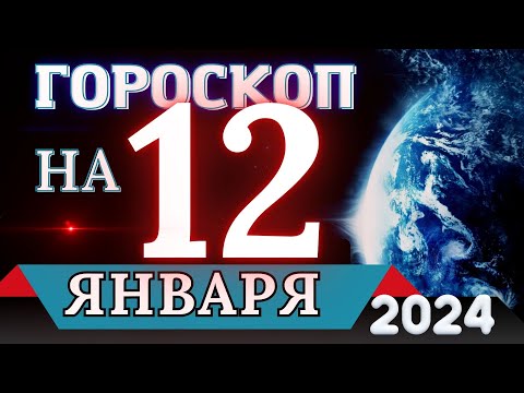 Гороскоп на 12 ЯНВАРЯ 2024 года - для всех знаков зодиака!