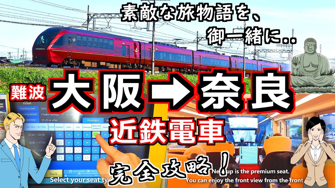 【近鉄 奈良線】大阪から奈良へ 最高な乗り心地で素早く移動 乗り方･裏技･車窓を詳しくご紹介 [近鉄特急 近鉄電車 関西 大阪 奈良 難波 予約 観光 ひのとり]