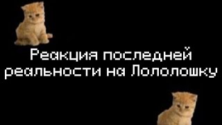 L.p Последняя реальность//реакция на Лололошку//{31/?}//не канон//[Ричард, Дилан]\\