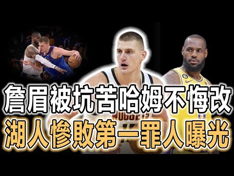 掘金力克湖人1-0，約基奇32+12+7！詹眉空砍59分被坑苦！拒絕全明星球員，湖人腸子悔青，輸球第一罪人拉塞爾20中6，9中1，他真打不了季後賽！哈姆賽後還執迷不悟！湖人面臨3大難題！