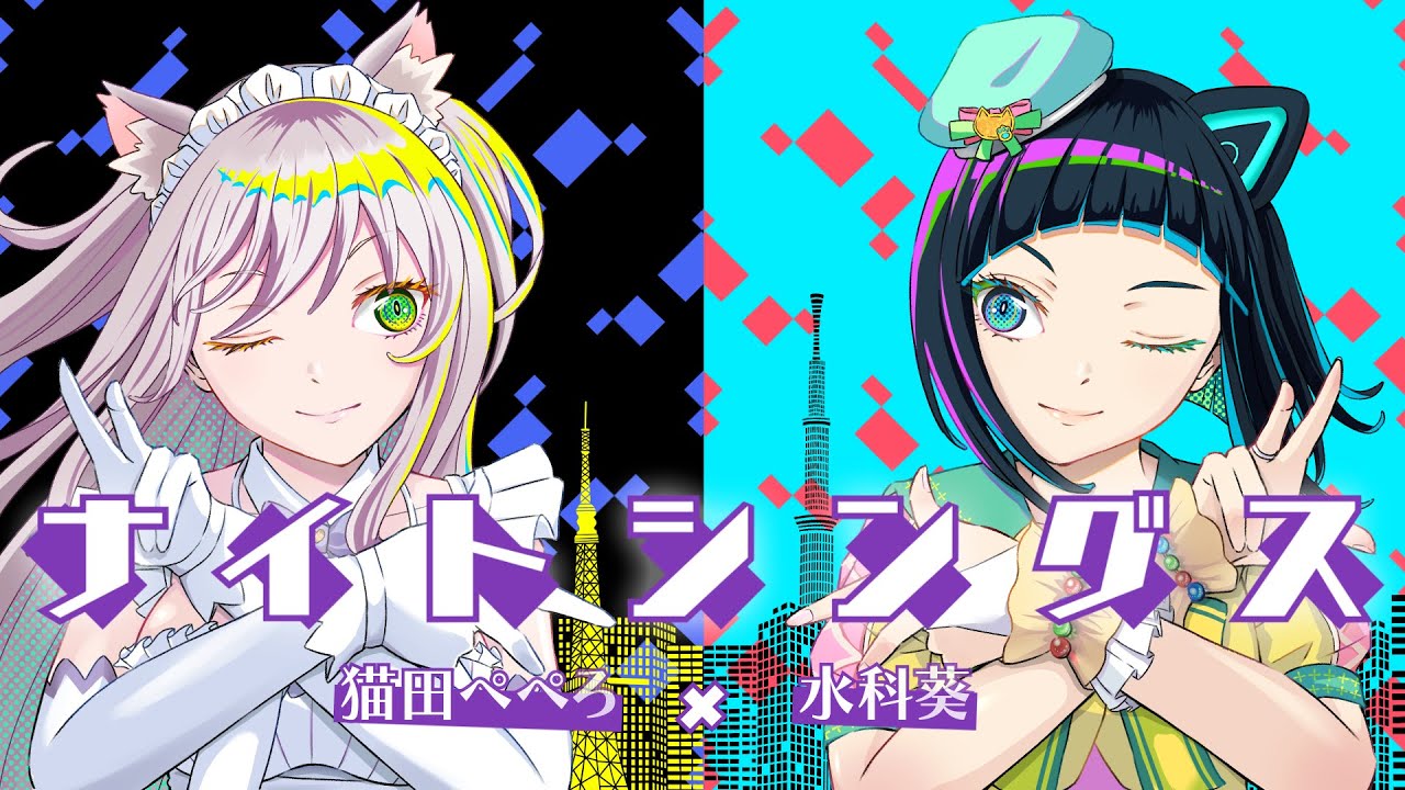 【コラボで歌ってみた】ナイトシングス【猫田ぺぺろ／水科葵（GEMS COMPANY）】