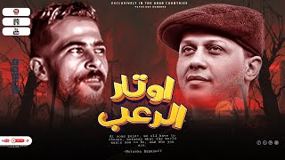 عبـسلام وصل قـاعة الماسة || أوتـار الرعب || 🎬⚡️🔥