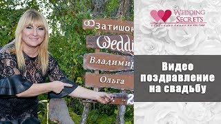 Оригинальное видеопоздравление для молодожёнов от друзей на свадьбе. Идеи для гостей на свадьбу. Оригинальное видеопоздравление для молодожёнов от друзей на свадьбе. Идеи для гостей на свадьбу.