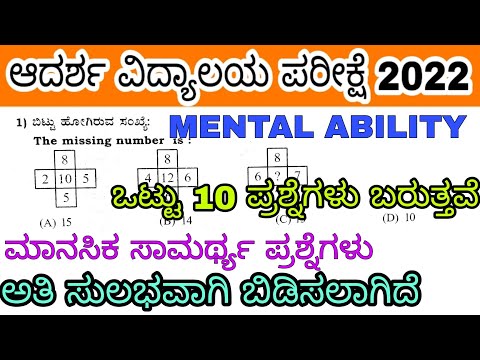 ಆದರ್ಶ ವಿದ್ಯಾಲಯ 6ನೇ ತರಗತಿ ಪರೀಕ್ಷೆ ಮಾನಸಿಕ ಸಾಮರ್ಥ್ಯ ಪ್ರಶ್ನೆಗಳು 2022 mental ability questions adarsha