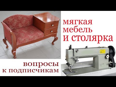 Мягкая мебель и столярка. Upholstery furniture and joinery