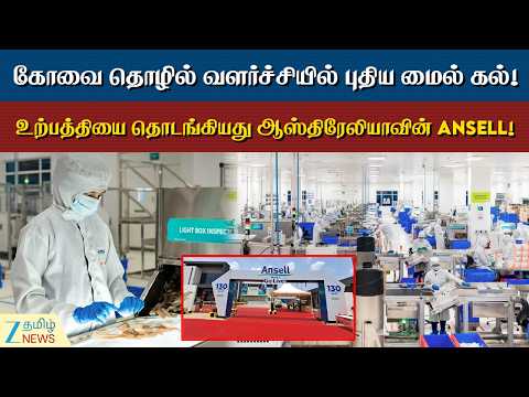 Ansell | உற்பத்தி தொடங்கியது Ansell - கோவை தொழில் வளர்ச்சியில் Next Step!
