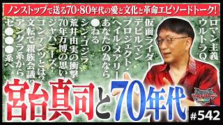 【後編-542】初登場！社会学者・宮台真司〜宮台先輩としたい、愛と革命と漫画の話