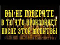 ВЫ НЕ ПОВЕРИТЕ В ТО, ЧТО БУДЕТ ПРОИСХОДИТЬ ПОСЛЕ ПРОЧТЕНИЯ ЭТОЙ МОЛИТВЫ