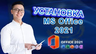 Как УСТАНОВИТЬ Microsoft Office 2021? Сравнение Офис 2019 и 2021! Скачать и активировать Office 2021
