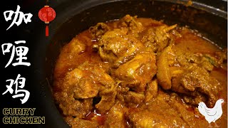 咖喱鸡 Chicken Curry 香辣浓稠的大马风味 材料简单 快速晚餐 | 小王厨房