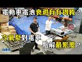 電動車電池衰退有冇得救？冷氣泵點解對電車最緊要？一片話你知！｜拍車男