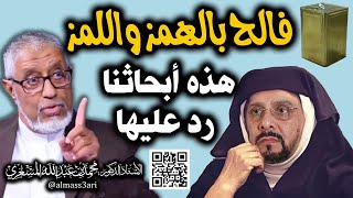 الدكتور محمد المسعري : سعيد بن ناصر الغامدي فالح في الهمز واللمز بدلا من مراجعة المؤلفات والرد عليها