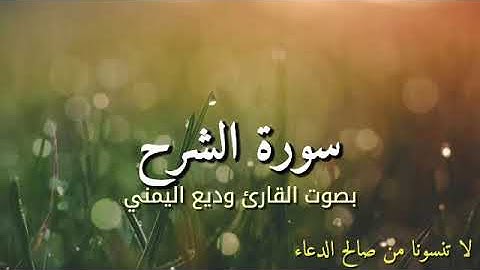 سورة الشرح بصوت القارئ وديع اليمني
