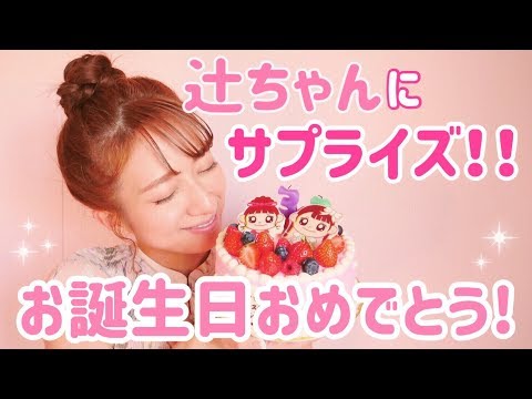 【サプライズ動画】辻ちゃん32nd Happy Birthday！！！