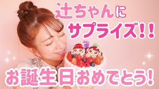 【サプライズ動画】辻ちゃん32nd Happy Birthday！！！