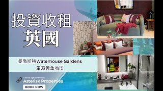 👍 【曼城新盤】曼徹斯特Waterhouse Gardens🏘坐落黃金地段升值潛力看高一綫🌟