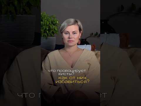 Как избавиться от кист навсегда ?🙏🏻