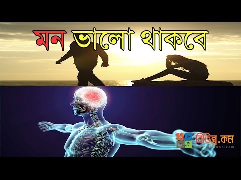স্বাস্থ্য প্রতিদিন - ৯টি অভ্যাসে ভালো থাকবে (মন) মানসিক স্বাস্থ্য - Bangla Health Tips